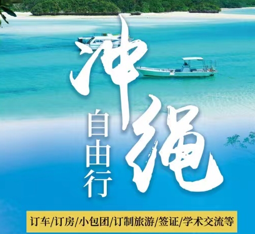 日本簽證，沖繩簽證，沖繩訂車/訂房/小包團/訂制旅游/簽證/學術交流等