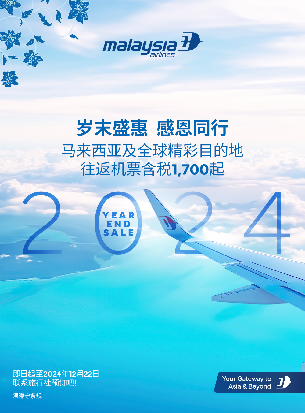 2024年馬航機票年終大促銷